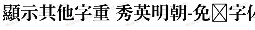 顯示其他字重 秀英明朝字体转换